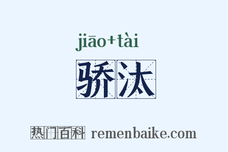 骄汰是什么意思的图片